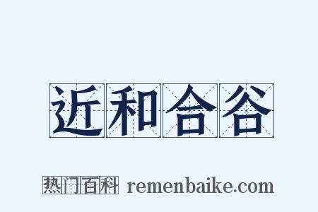 近和合谷是什么意思的图片